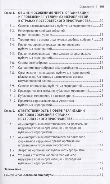 Конституционная свобода собраний в законодательстве стран постсоветского пространства. Монография - фото 3