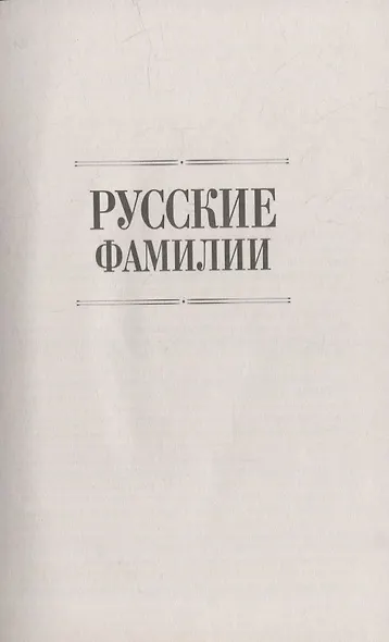 Русские фамилии. История происхождения, значение и национальные черты наследственных родовых имен - фото 4