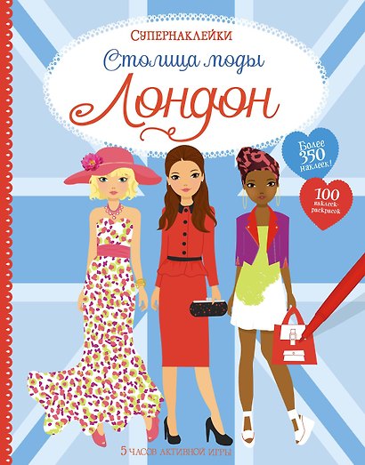 Столица моды. Лондон - фото 1