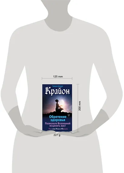 Крайон. Обретение здоровья. Позвольте Вселенной исцелить вас! - фото 3