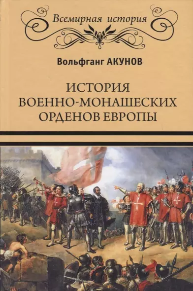 История военно-монашеских орденов Европы - фото 1