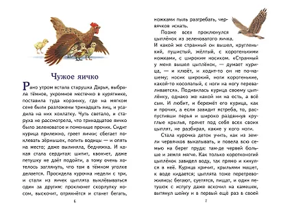 Наше отечество. Рассказы и сказки (ил. С. Ярового) - фото 10