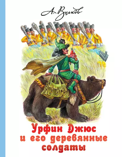 Урфин Джюс и его деревянные солдаты - фото 1