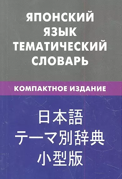 Японский язык.Тематический словарь.Компактное издание - фото 1