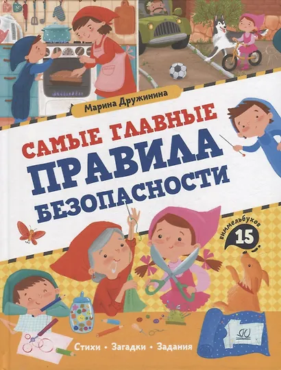 Самые главные правила безопасности: стихи, загадки, задания - фото 1