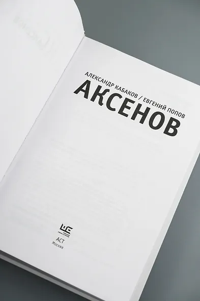 Аксенов - фото 6