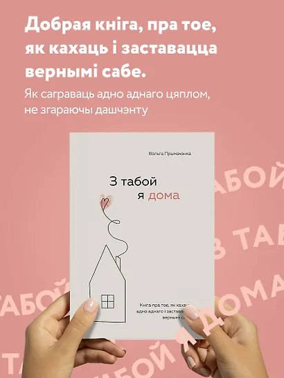З табой я дома. Кніга пра тое, як кахаць адно аднаго і заставацца вернымі сабе ("С тобой я дома", белорусское издание) - фото 4