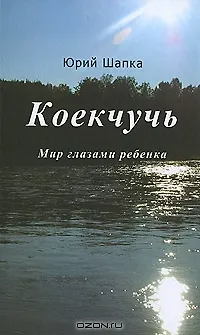 Коекчучь. Мир глазами ребенка - фото 1