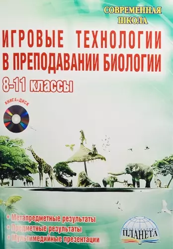 Игровые технологии в преподавании биологии. 8-11 классы (+CD) - фото 1