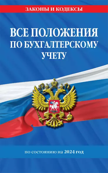 Все положения по бухгалтерскому учету на 2024 г. - фото 1