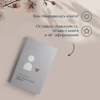 Не отпускай меня - фото 10