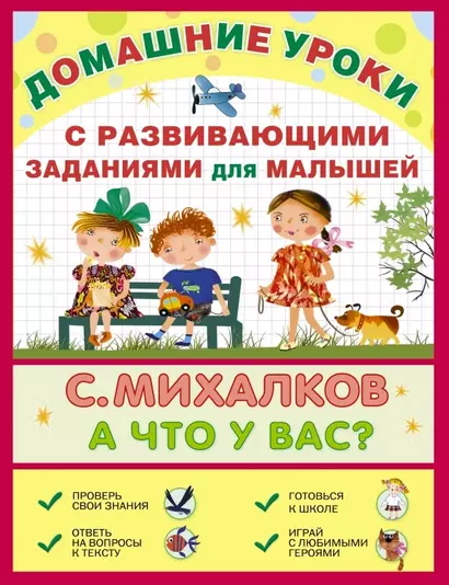 ДомашниеУроки Михалков А что у вас? С развивающими заданиями для малышей - фото 1