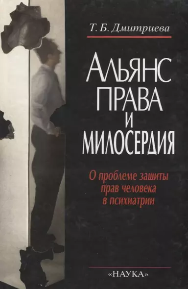 Альянс права и милосердия: О проблеме защиты прав человека в психиатрии - фото 1