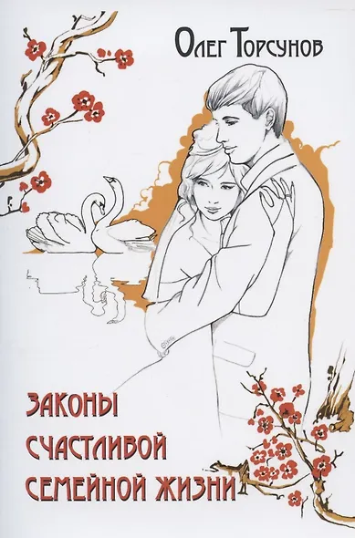 Законы счастливой семейной жизни - фото 1