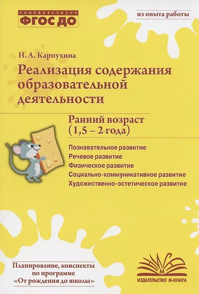 Реализация содержания образовательной деятельности. Ранний возраст (1,5-2 года). Практическое пособие - фото 1