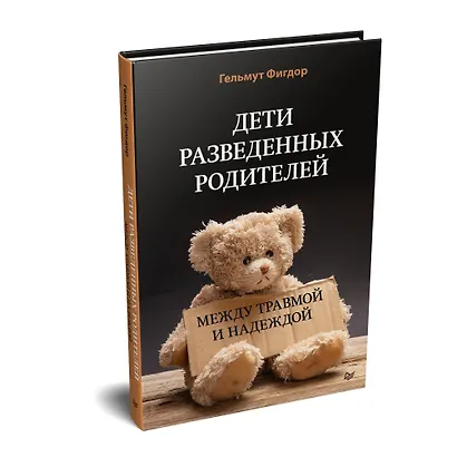 Дети разведенных родителей: Между травмой и надеждой - фото 2