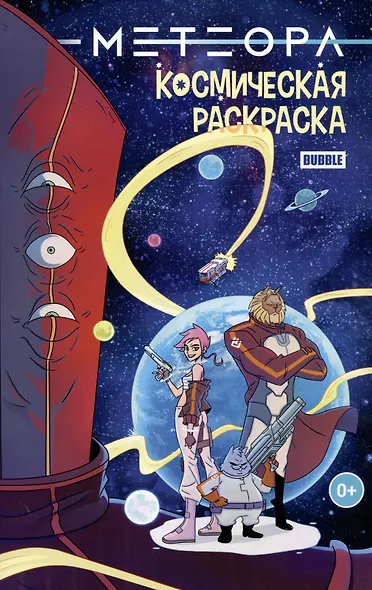 Метеора. Космическая раскраска - фото 1
