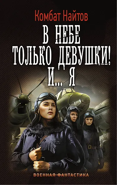 В небе только девушки! И... я - фото 1