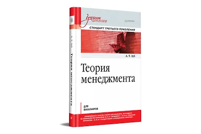 Теория менеджмента. Учебник для бакалавров - фото 2