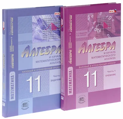 Алгебра и начала математического анализа. 11 класс. В двух частях. Часть 1. Учебник для учащихся общеобразовательных учреждений. Базовый и углубленный уровни (комплект из 2 книг) - фото 1