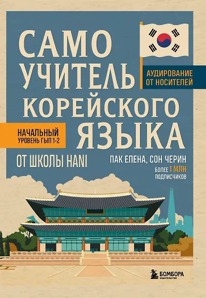 Самоучитель корейского языка от школы HANI - фото 1