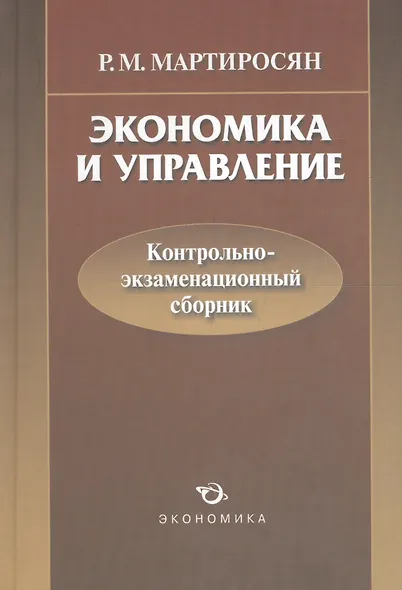 Экономика и управление. Контрольно-экзаменационный сборник - фото 1
