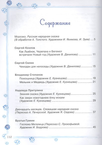 Новогодние сказки (илл. Якимова и др.) - фото 3