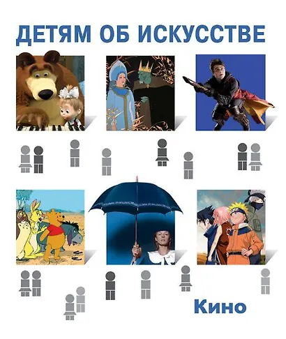 Кино. Краткая история. Как снимают кино - фото 2