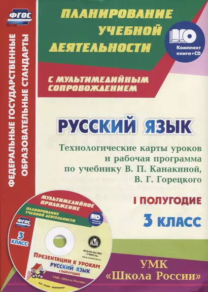 Русский язык. 3 класс. Технологические карты уроков и рабочая программа по учебнику В.П. Канакиной, В.Г. Горецкого. I полугодие (+CD) - фото 1