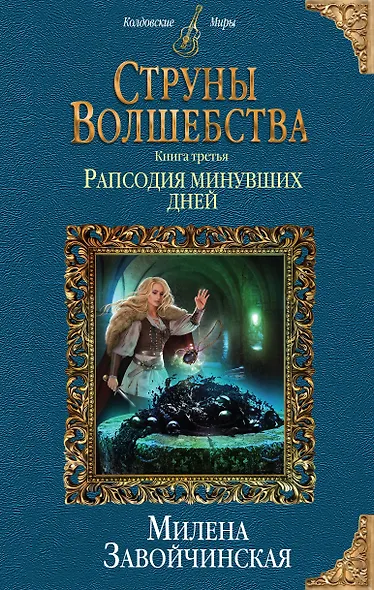 Струны волшебства. Книга третья. Рапсодия минувших дней - фото 1