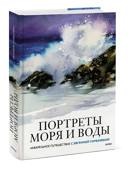 Портреты моря и воды. Акварельное путешествие с Евгенией Горбачевой - фото 3