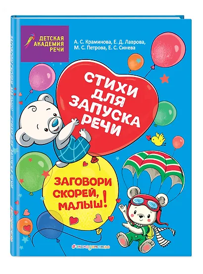 Заговори скорей, малыш! Стихи для запуска речи - фото 3