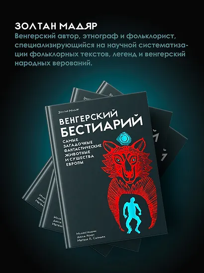 Венгерский бестиарий - фото 8