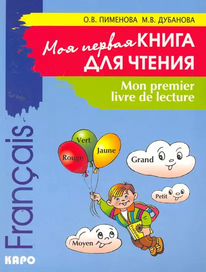 Моя первая книга для чтения. Французский язык для детей - фото 1