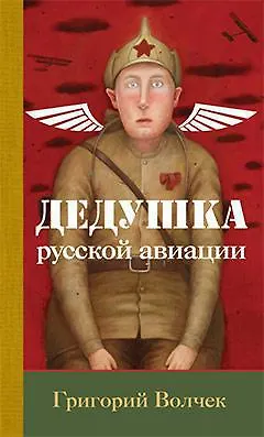 Дедушка русской авиации - фото 1