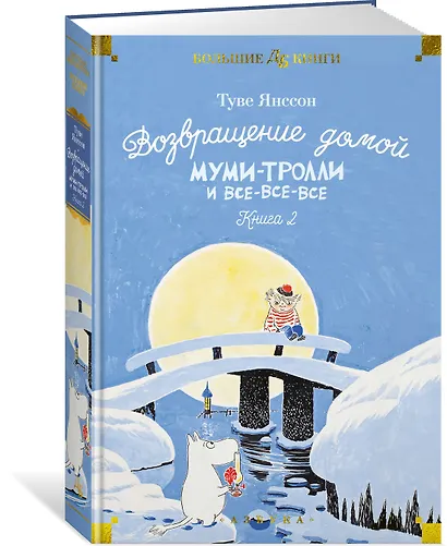 Возвращение домой. Муми-тролли и все-все-все. Книга 2 - фото 3