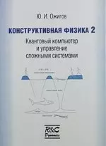 Конструктивная физика 2: Квантовый компьютер и управление сложными системами - фото 1