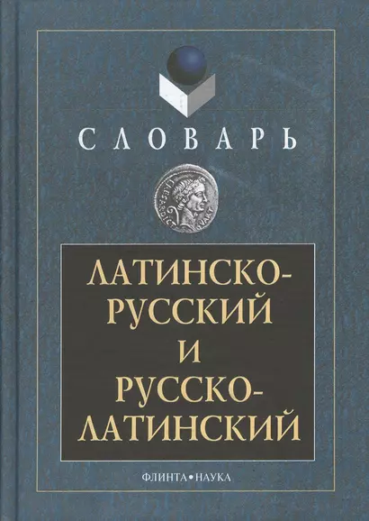 Латинско-русский и русско-латинский словарь 3-е изд. - фото 1