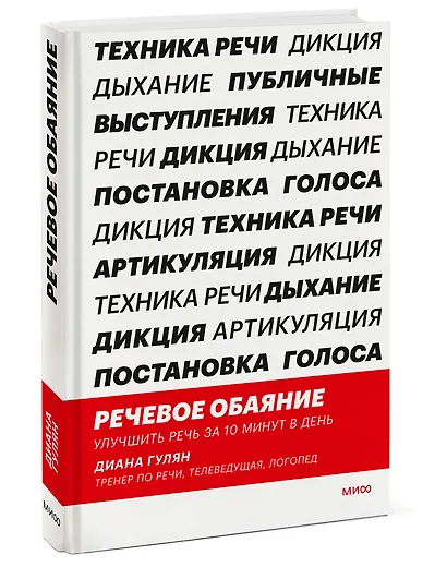 Речевое обаяние. Улучшить речь за 10 минут в день - фото 3