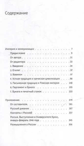 Империя и коммуникация и другие работы - фото 2