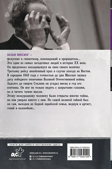Вольф Мессинг: взгляд сквозь время - фото 2