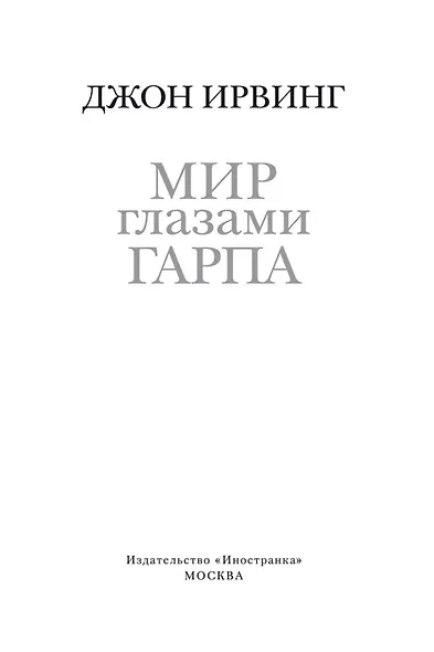 Мир глазами Гарпа - фото 9