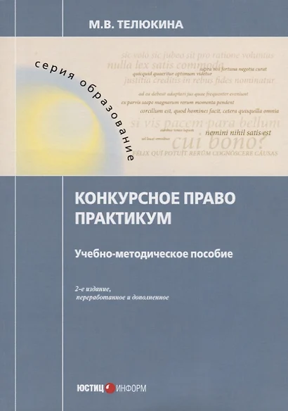 Конкурсное право. Практикум. Учебно-методическое пособие. 2-е изд., перераб.и доп - фото 1