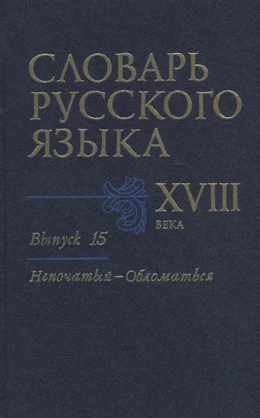 Словарь русского языка XVIII века. Выпуск 15. "Непочатый-Обломаться" - фото 1