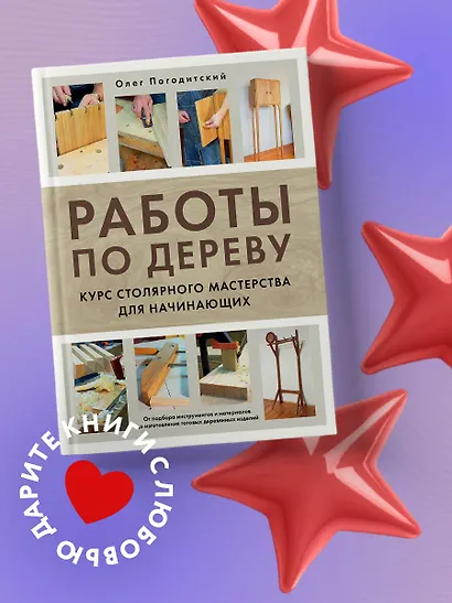 Работы по дереву. Курс столярного мастерства для начинающих - фото 4