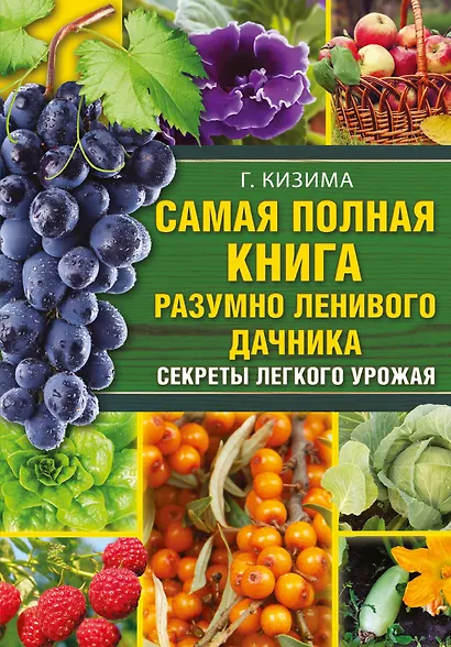 Самая полная книга разумно ленивого дачника. Секреты легкого урожая - фото 1