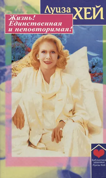 Жизнь! Единственная и неповторимая! - фото 1