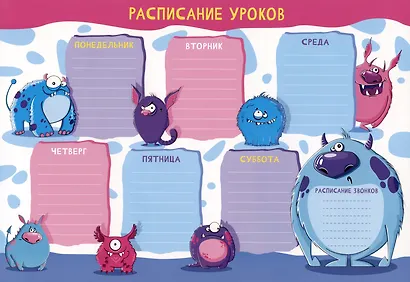 Расписание уроков «Школа монстров», А4, мелованный картон, Listoff - фото 1
