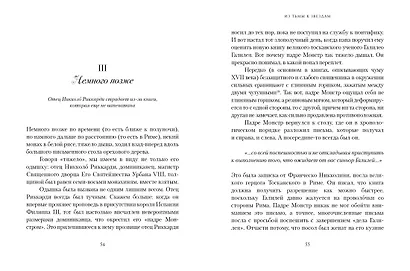 Из тьмы к звездам. Невероятная история о том, как Галилей доказал вращение Земли, общался с папой римским и раскрыл убийство - фото 15