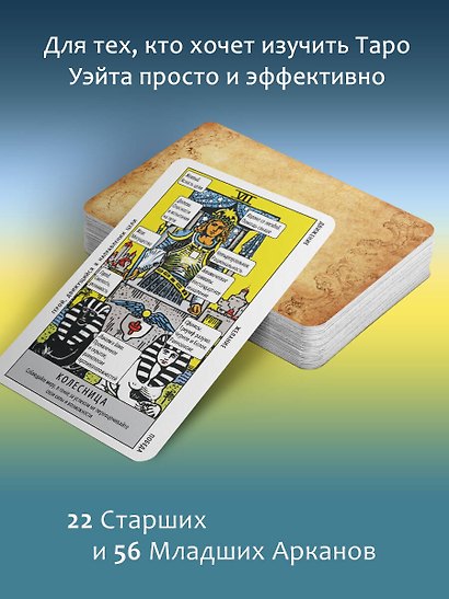 Таро Уэйта. Колода для быстрого обучения. 78 карт с подписанными символами на каждой карте. Руководство с правилами гадания... - фото 5
